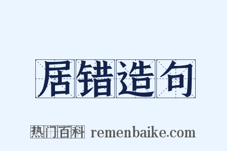 居错造句是什么意思的图片